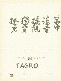 孤独摇滚第一季免费观看中文