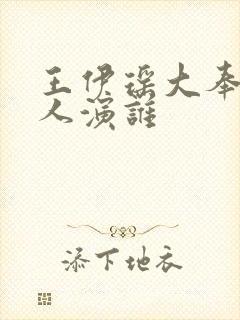 王伊瑶大奉打更人演谁