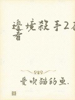 边境杀手2在线看