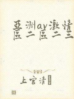 亚洲av激情一区二区二三区