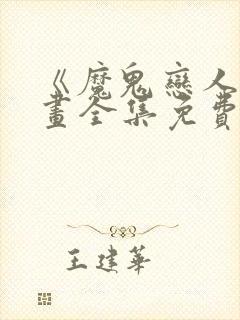 《魔鬼恋人》漫画全集免费观看下拉