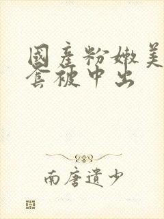 国产粉嫩美女无套被中出封面