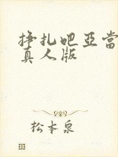 挣扎吧亚当君,真人版