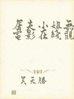 屠夫小姐无删减电影在线观看