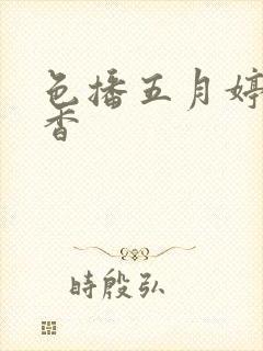 色播五月婷婷丁香