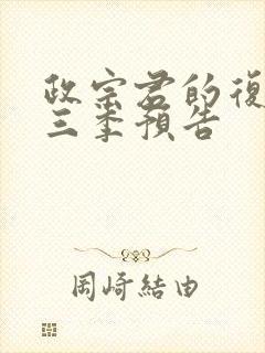 政宗君的复仇第三季预告