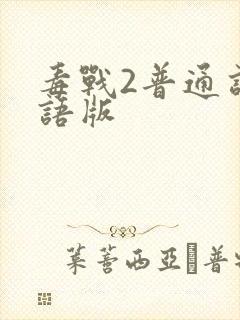 毒战2普通话国语版