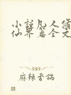 小说凡人修仙之仙界篇全文免费阅读