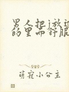 男人把j放进女的里面舒服