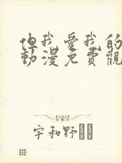 但我爱我的妻子动漫免费观看