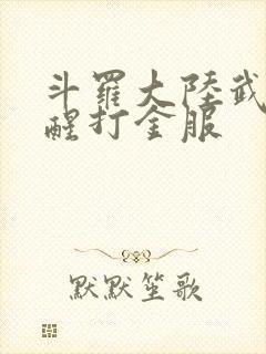 斗罗大陆武魂觉醒打金服封面