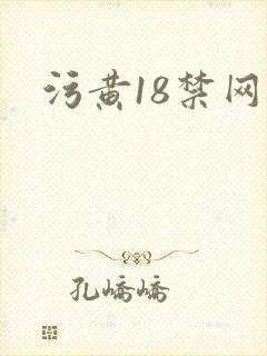 污黄18禁网站