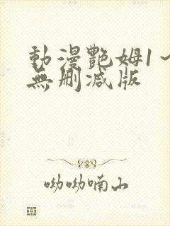 动漫艳姆1～6无删减版