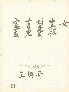 家有双生女友漫画免费版