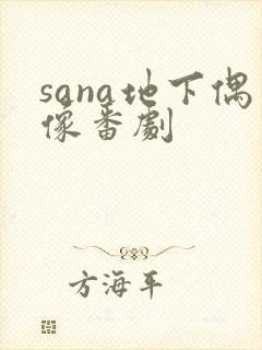 sana地下偶像番剧