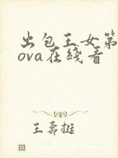 出包王女第4季ova在线看