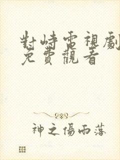 对峙电视剧全集免费观看