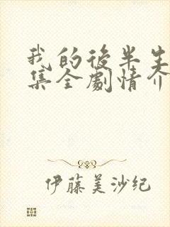 我的后半生36集全剧情介绍