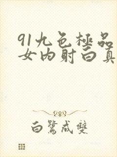 91九色极品熟女内射白真实经历