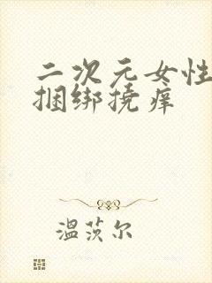 二次元女性,被捆绑挠痒