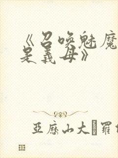 《召唤魅魔结果是义母》