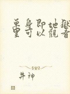 单身即地狱在哪里可以观看