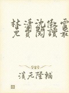 林潇沈傲雪小说免费阅读最新章节