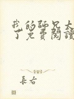 我的师兄太稳健了免费阅读小说