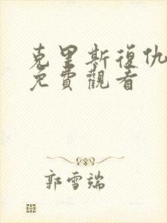 克里斯复仇全集免费观看