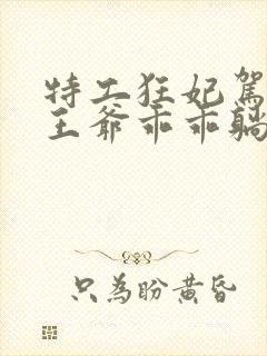 特工狂妃驾到,王爷乖乖躺好 短剧