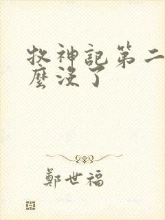 牧神记第二季怎么没了