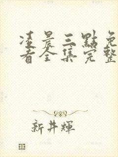 凌晨三点免费观看全集完整版