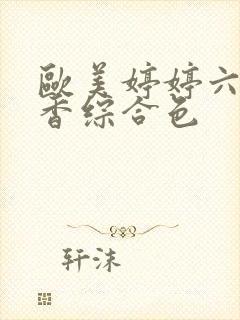 欧美婷婷六月丁香综合色