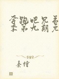 奔跑吧兄弟第七季第九期免费观看