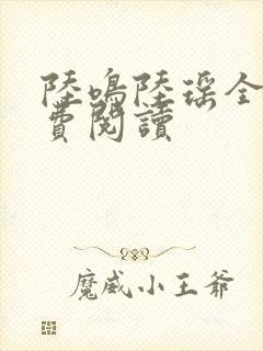 陆鸣陆瑶全文免费阅读