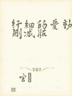 纤细的爱动漫未删减版