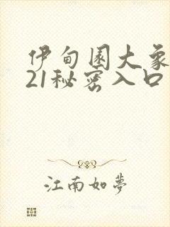 伊甸园大象2021秘密入口