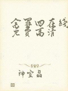 余罪四在线观看免费高清封面