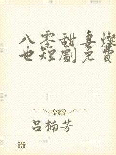 八零甜妻灿若明也短剧免费观看