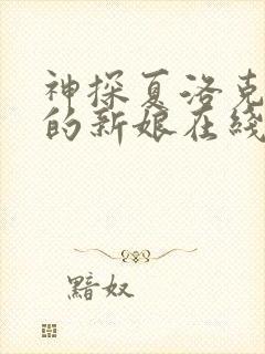 神探夏洛克可恶的新娘在线