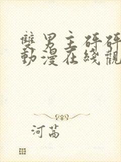 双男主砰砰砰的动漫在线观看vs