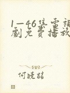 1—46集电视剧免费播放