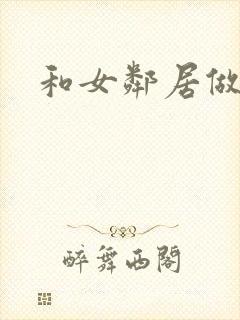 和女邻居做爰3封面