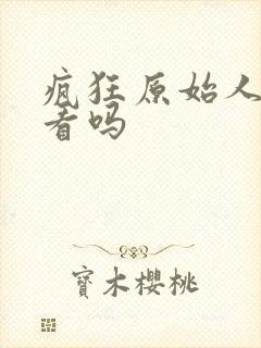 疯狂原始人2好看吗