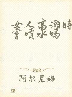 女人高潮时真的会喷水吗封面