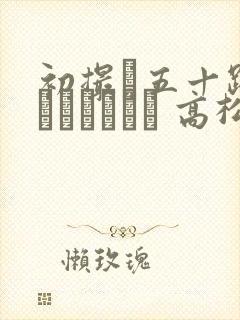 初撮り五十路妻ドキュメント 高松かおり封面