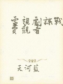 电视剧谍战片免费观看