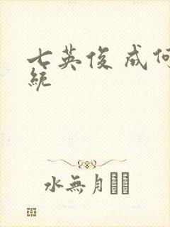 七英俊 成何体统封面