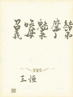 召唤魅魔结果是义母来了第1集