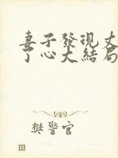 妻子发现丈夫变了心大结局